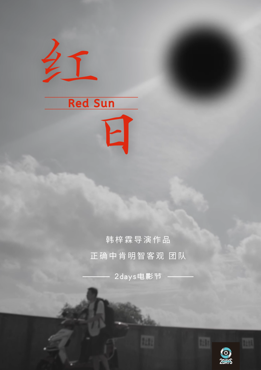 2DAYS|两天电影节颁奖典礼圆满结束